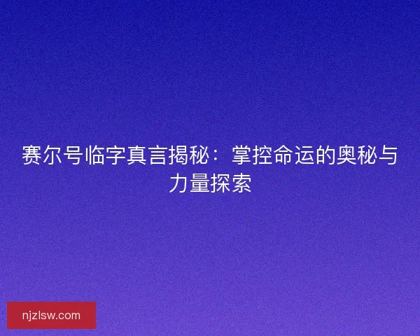 赛尔号临字真言揭秘：掌控命运的奥秘与力量探索