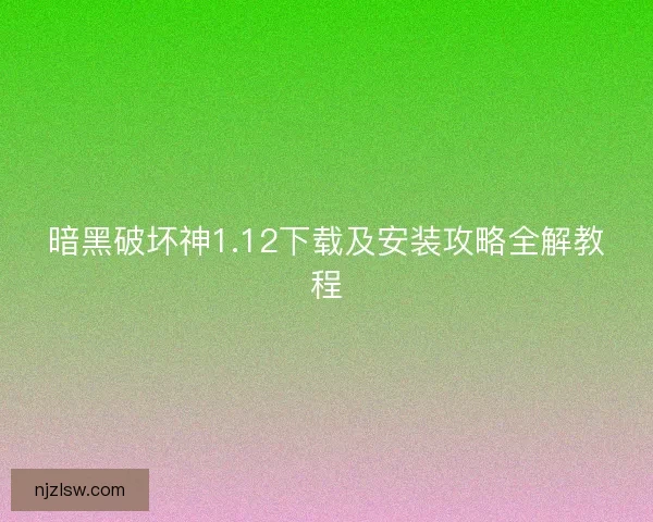 暗黑破坏神1.12下载及安装攻略全解教程