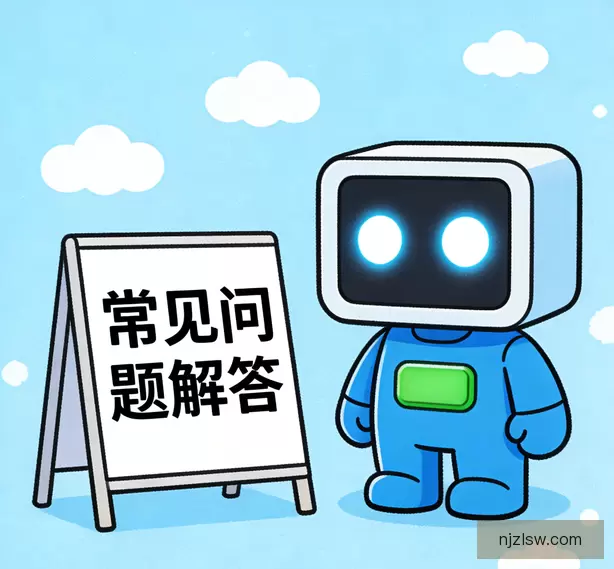 常见问题