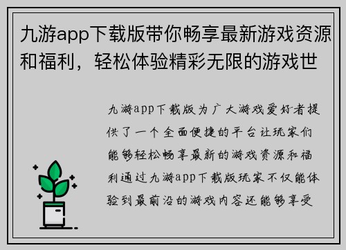 九游app下载版带你畅享最新游戏资源和福利，轻松体验精彩无限的游戏世界