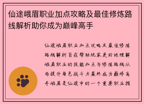 仙途峨眉职业加点攻略及最佳修炼路线解析助你成为巅峰高手