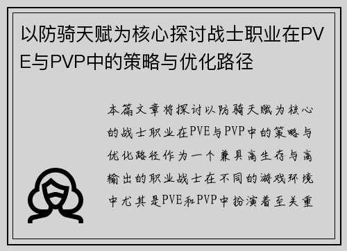 以防骑天赋为核心探讨战士职业在PVE与PVP中的策略与优化路径