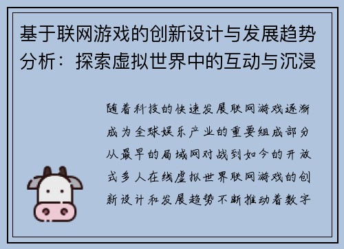 基于联网游戏的创新设计与发展趋势分析：探索虚拟世界中的互动与沉浸体验