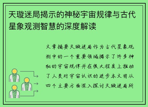 天璇迷局揭示的神秘宇宙规律与古代星象观测智慧的深度解读