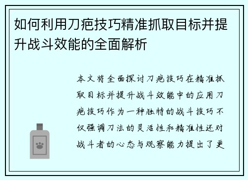 如何利用刀疤技巧精准抓取目标并提升战斗效能的全面解析