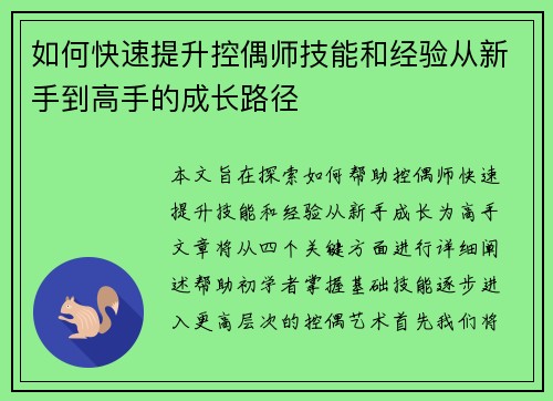 如何快速提升控偶师技能和经验从新手到高手的成长路径