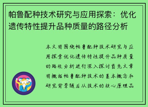 帕鲁配种技术研究与应用探索：优化遗传特性提升品种质量的路径分析