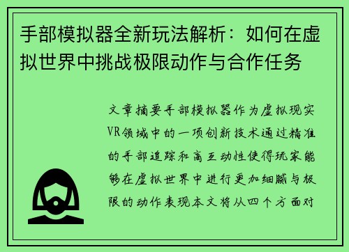 手部模拟器全新玩法解析：如何在虚拟世界中挑战极限动作与合作任务