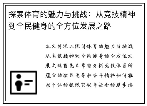 探索体育的魅力与挑战：从竞技精神到全民健身的全方位发展之路