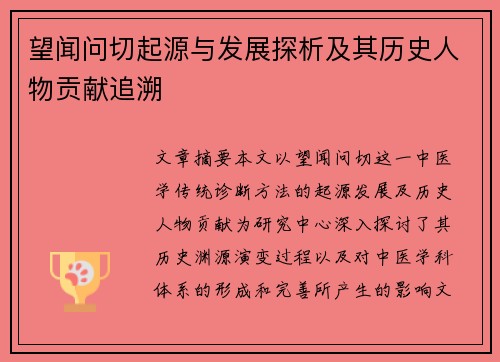 望闻问切起源与发展探析及其历史人物贡献追溯