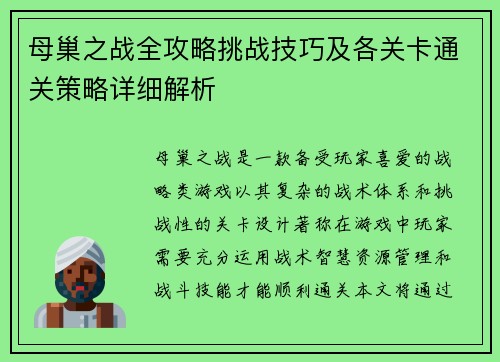 母巢之战全攻略挑战技巧及各关卡通关策略详细解析 母巢之战全攻略挑战技巧及各关卡通关策略详细解析