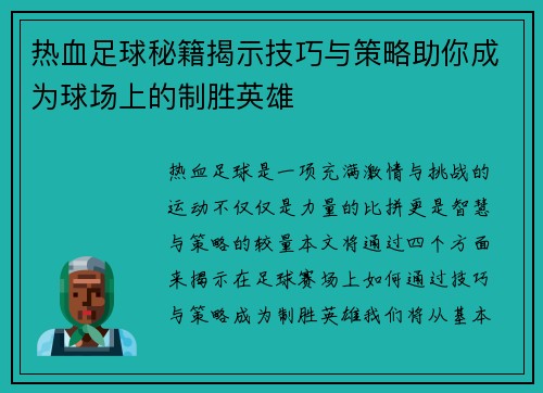 热血足球秘籍揭示技巧与策略助你成为球场上的制胜英雄