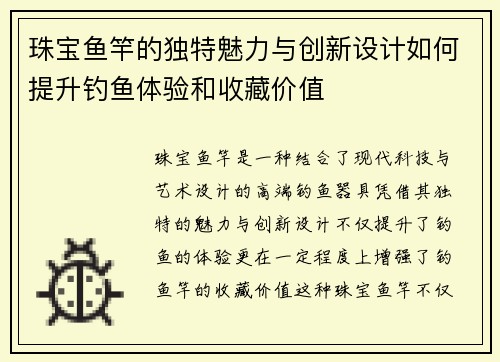 珠宝鱼竿的独特魅力与创新设计如何提升钓鱼体验和收藏价值