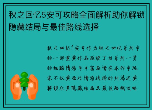 秋之回忆5安可攻略全面解析助你解锁隐藏结局与最佳路线选择