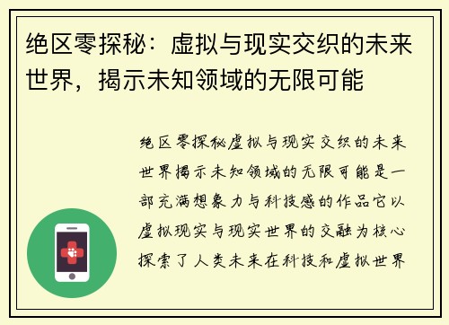 绝区零探秘：虚拟与现实交织的未来世界，揭示未知领域的无限可能