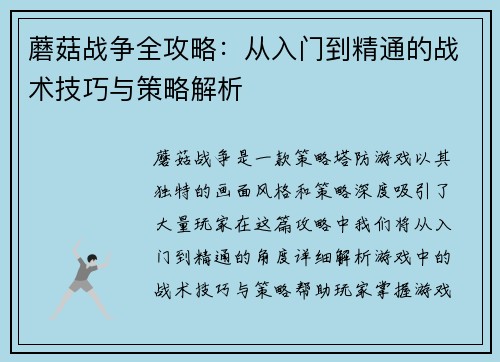 蘑菇战争全攻略：从入门到精通的战术技巧与策略解析