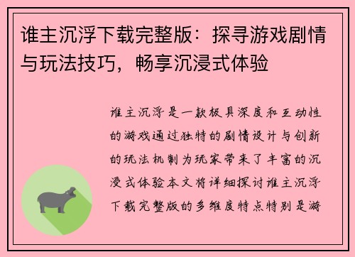 谁主沉浮下载完整版：探寻游戏剧情与玩法技巧，畅享沉浸式体验
