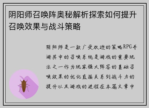 阴阳师召唤阵奥秘解析探索如何提升召唤效果与战斗策略