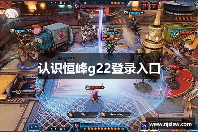 认识恒峰g22登录入口