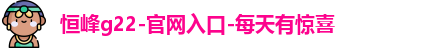 恒峰g22登录入口